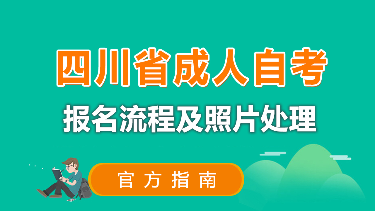 四川自考报名系统入口