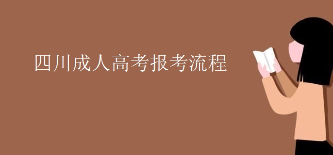 四川成人高考报考流程