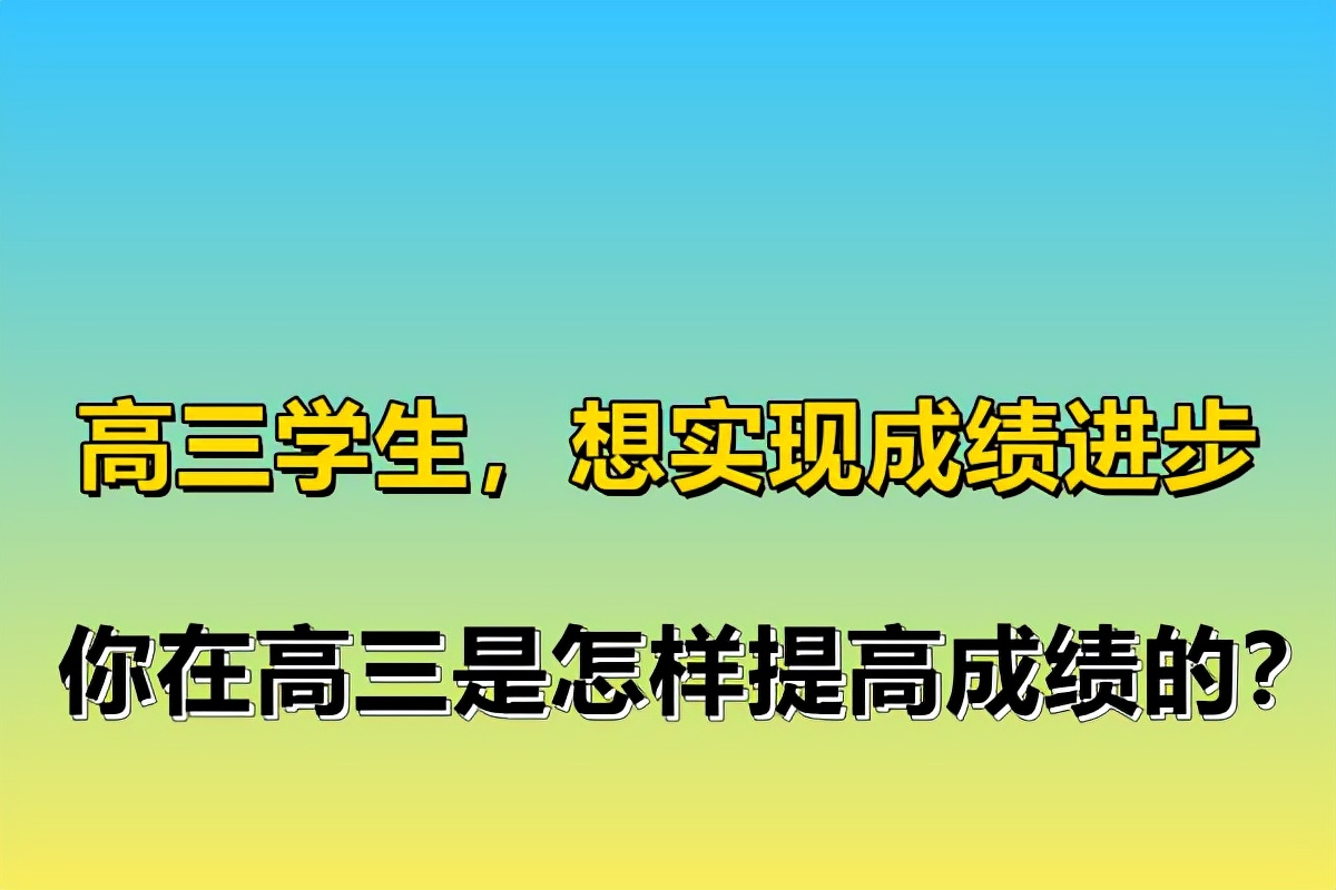 高三怎样提高成绩