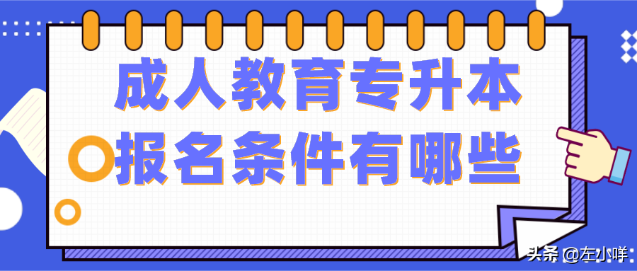 成人本科报名条件要求