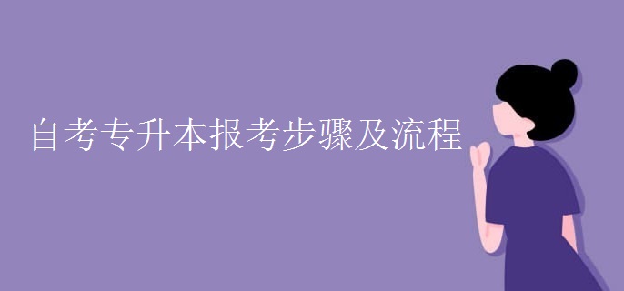 自考专升本报考步骤及流程