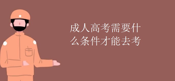 成人高考需要什么条件才能去考