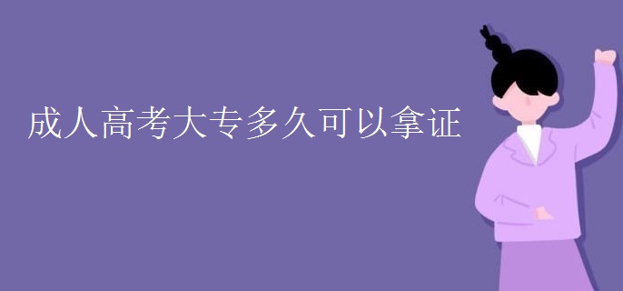 成人高考大专多久可以拿证