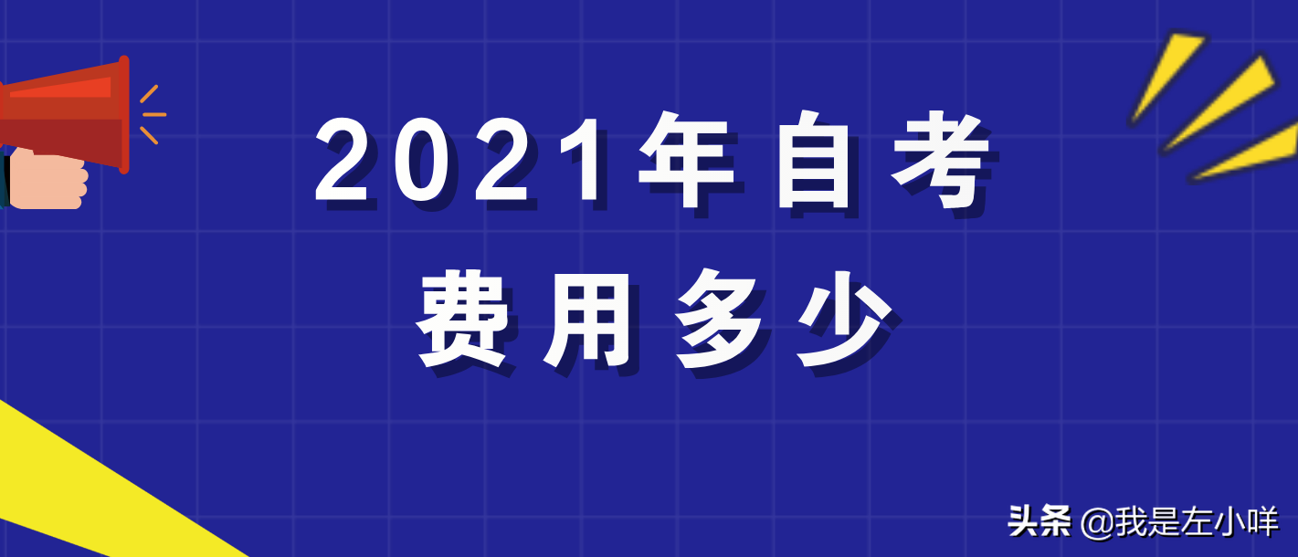 自考本科每年交多少钱