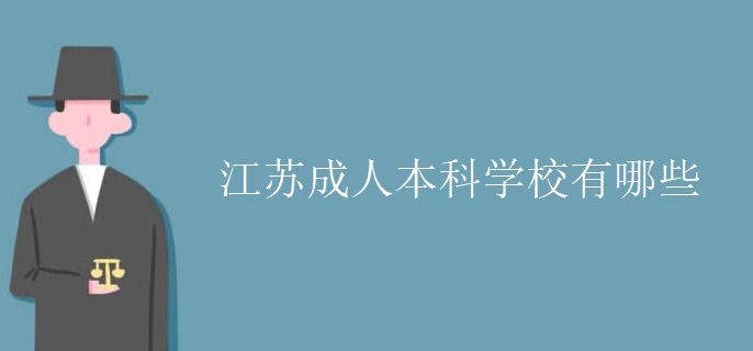 江苏成人本科学校有哪些