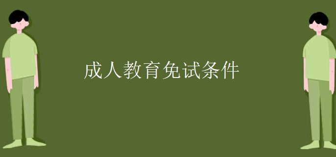 成人教育免试条件