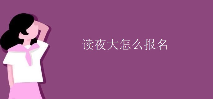 读夜大怎么报名