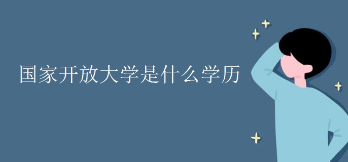 国家开放大学是什么学历