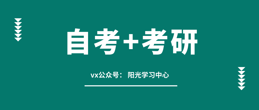 成人自考本科如何考研