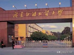 广东外语外贸大学自考大专