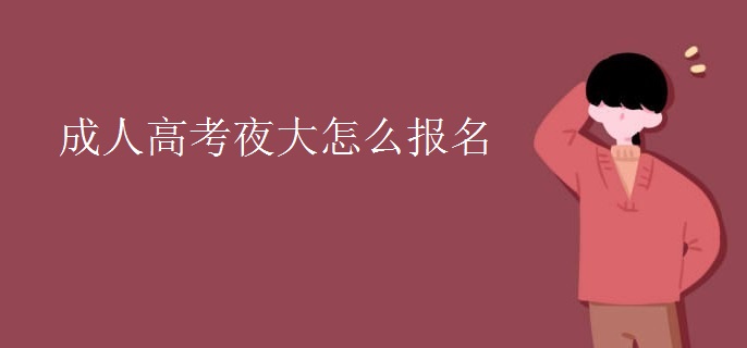 成人高考夜大怎么报名