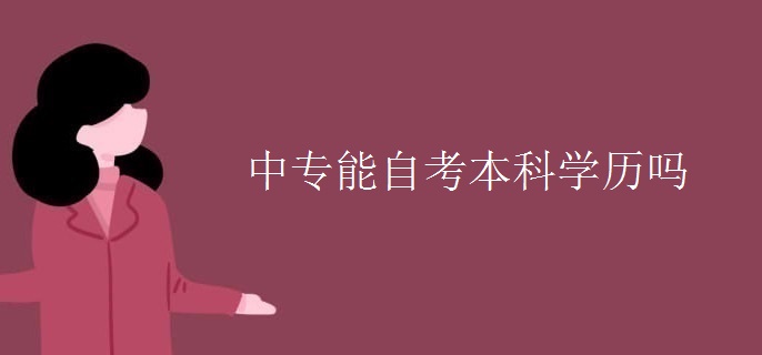 中专能自考本科学历吗