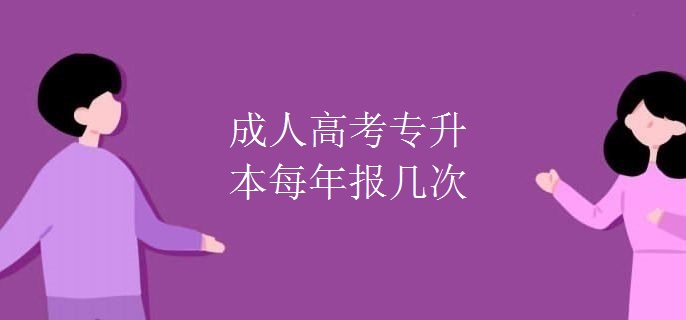 成人高考专升本每年报几次