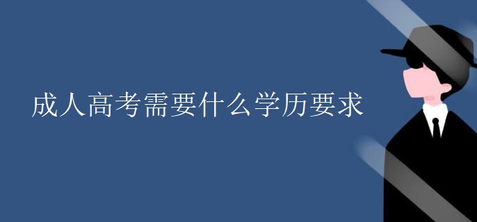 成人高考需要什么学历要求