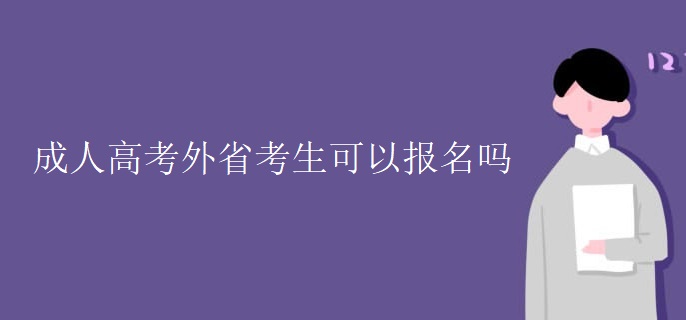 成人高考外省考生可以报名吗