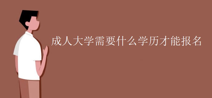 成人大学需要什么学历才能报名