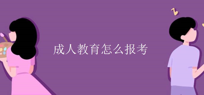 成人教育怎么报考