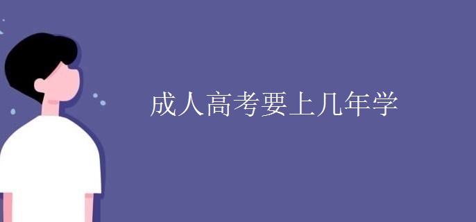 成人高考要上几年学