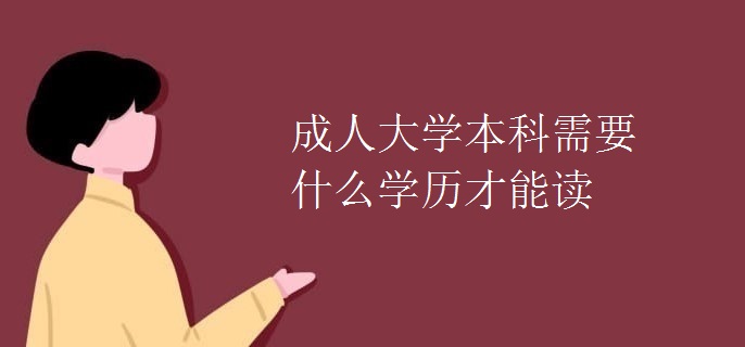 成人大学本科需要什么学历才能读