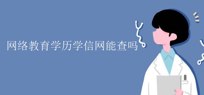 网络教育学历学信网能查吗