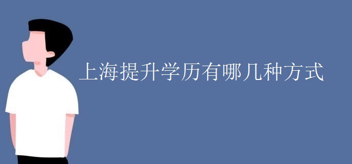 上海提升学历有哪几种方式