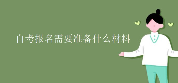 自考报名需要准备什么材料