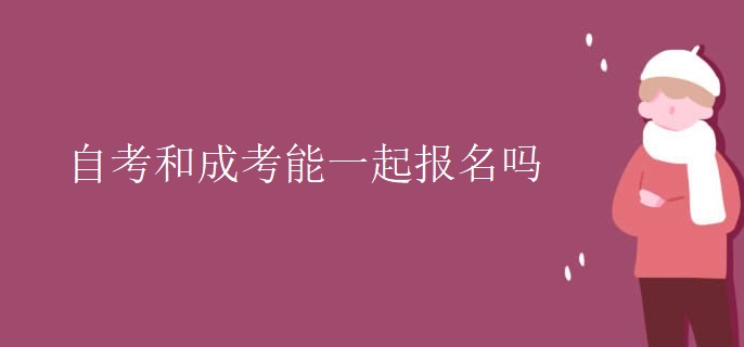 自考和成考能一起报名吗