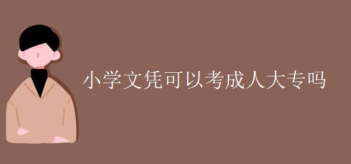 小学文凭可以考成人大专吗