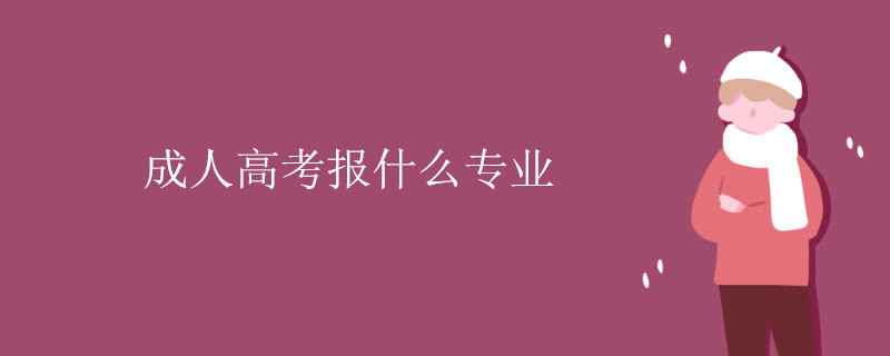 成人高考报什么专业