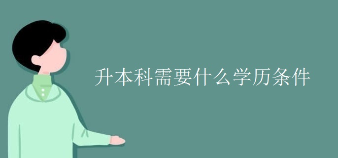 升本科需要什么学历条件