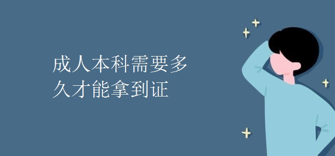 成人本科需要多久才能拿到证