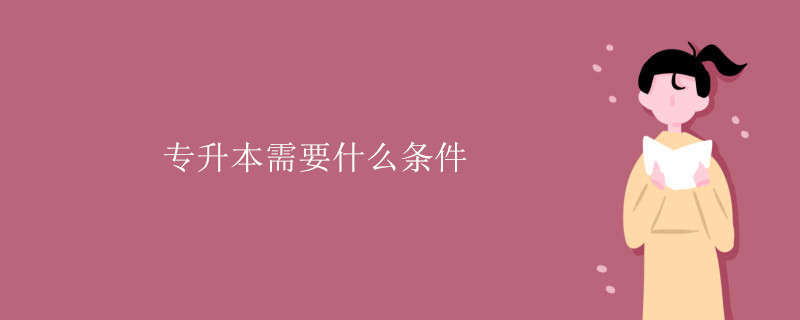 专升本需要什么条件