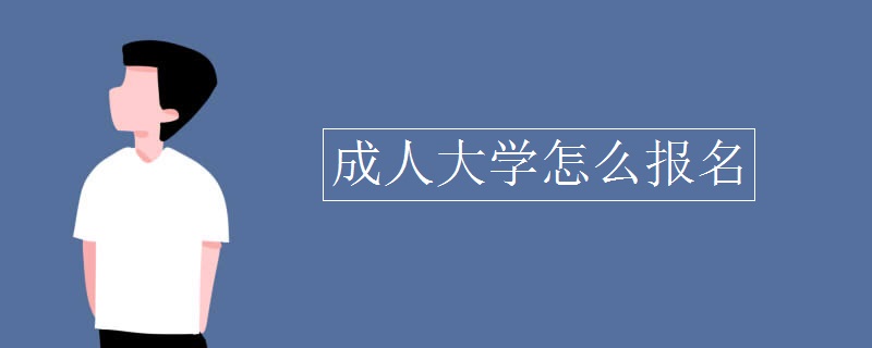 成人大学怎么报名