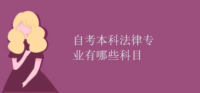 自考本科法律专业有哪些科目