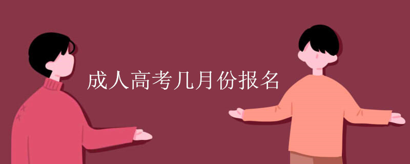 成人高考几月份报名