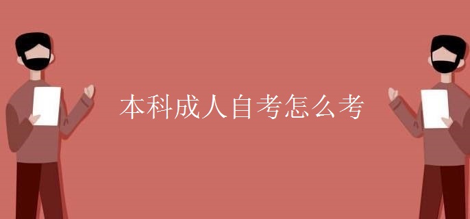 本科成人自考怎么考