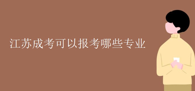 江苏成考可以报考哪些专业