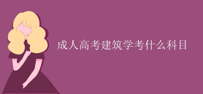 成人高考建筑学考什么科目