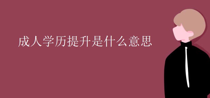 成人学历提升是什么意思