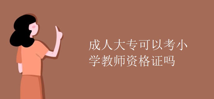 成人大专可以考小学教师资格证吗