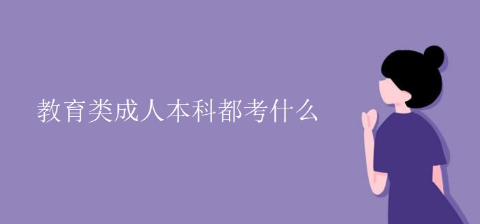 教育类成人本科都考什么