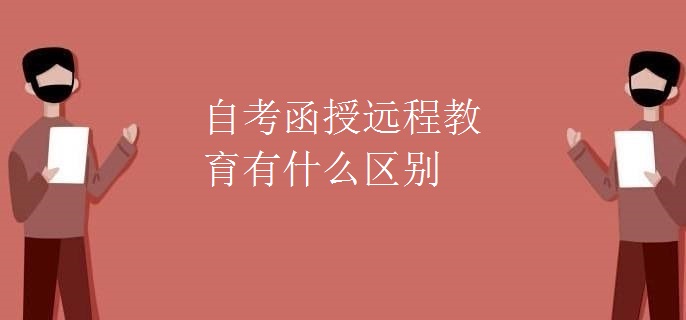 自考函授远程教育有什么区别