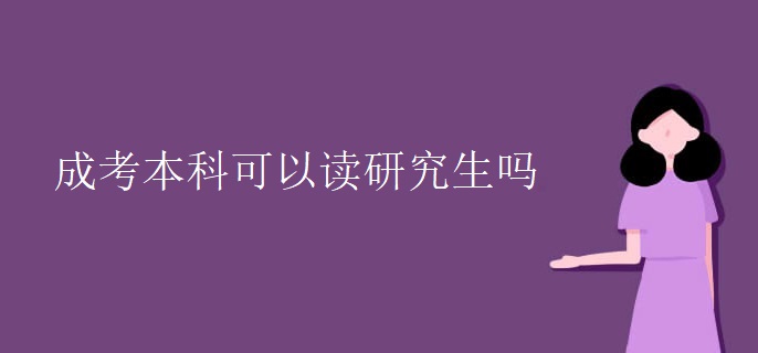 成考本科可以读研究生吗