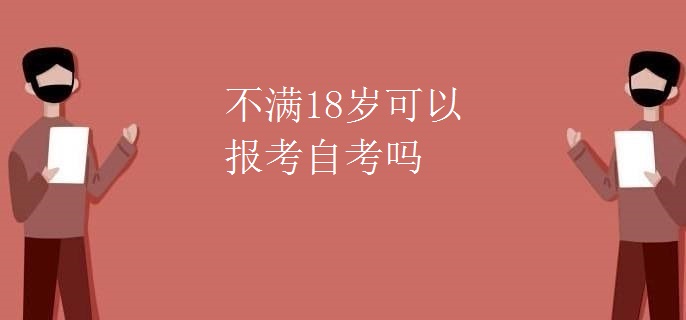 不满18岁可以报考自考吗