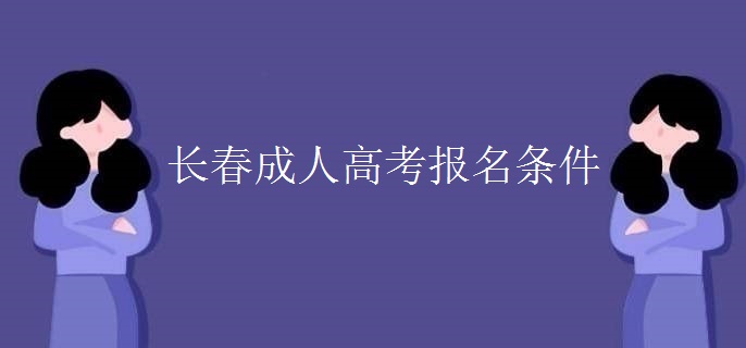 长春成人高考报名条件