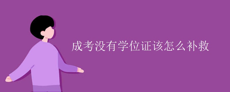 成考没有学位证该怎么补救