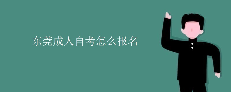 东莞成人自考怎么报名