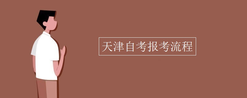 天津自考报考流程