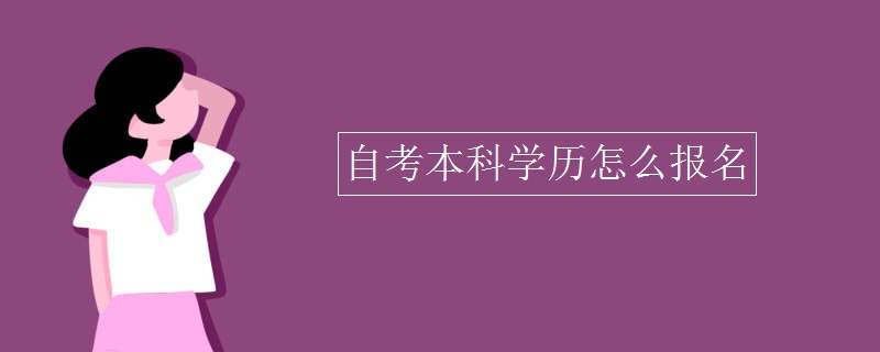 自考本科学历怎么报名