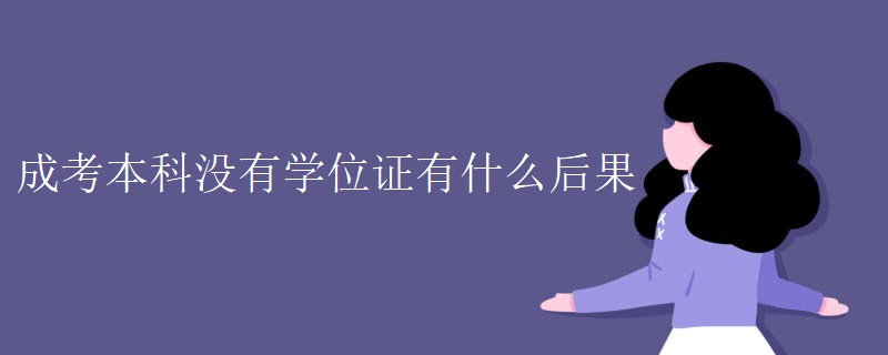 成考本科没有学位证有什么后果